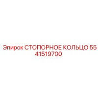 5541519700 СТОПОРНОЕ КОЛЬЦО Epiroc