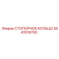 5541519700 СТОПОРНОЕ КОЛЬЦО Epiroc