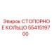 5541519700 СТОПОРНОЕ КОЛЬЦО Epiroc