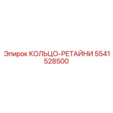 5541528500 КОЛЬЦО-РЕТАЙНИ Epiroc