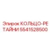 5541528500 КОЛЬЦО-РЕТАЙНИ Epiroc