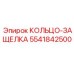 5541842500 КОЛЬЦО-ЗАЩЕЛКА Epiroc