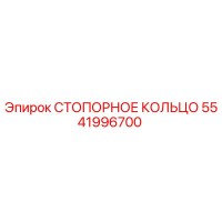 5541996700 СТОПОРНОЕ КОЛЬЦО Epiroc