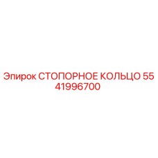 5541996700 СТОПОРНОЕ КОЛЬЦО Epiroc