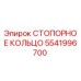 5541996700 СТОПОРНОЕ КОЛЬЦО Epiroc