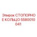 5580010041 СТОПОРНОЕ КОЛЬЦО Epiroc