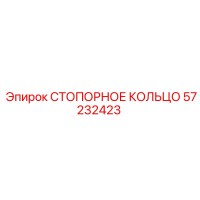 57232423 СТОПОРНОЕ КОЛЬЦО Epiroc