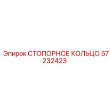 57232423 СТОПОРНОЕ КОЛЬЦО Epiroc
