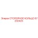 57232423 СТОПОРНОЕ КОЛЬЦО Epiroc