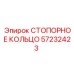 57232423 СТОПОРНОЕ КОЛЬЦО Epiroc