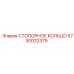 5730022379 СТОПОРНОЕ КОЛЬЦО Epiroc