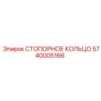 5740005166 СТОПОРНОЕ КОЛЬЦО Epiroc
