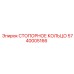 5740005166 СТОПОРНОЕ КОЛЬЦО Epiroc