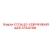 57526188 КОЛЬЦО-УДЕРЖИВАЮЩЕЕ Epiroc