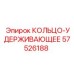 57526188 КОЛЬЦО-УДЕРЖИВАЮЩЕЕ Epiroc