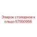 Оригинальное стопорное кольцо 57550956 от производителя Epiroc