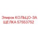 57553752 КОЛЬЦО-ЗАЩЕЛКА Epiroc