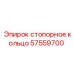 Специальное кольцо 57559700 для гидросистем техники Epiroc