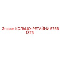 57561375 КОЛЬЦО-РЕТАЙНИ Epiroc
