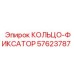 57623787 КОЛЬЦО-ФИКСАТОР Epiroc