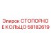 58182619 СТОПОРНОЕ КОЛЬЦО Epiroc