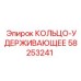 58253241 КОЛЬЦО-УДЕРЖИВАЮЩЕЕ Epiroc