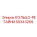 59343269 КОЛЬЦО-РЕТАЙНИ Epiroc
