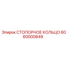 6060000849 СТОПОРНОЕ КОЛЬЦО Epiroc
