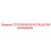 6060000849 СТОПОРНОЕ КОЛЬЦО Epiroc