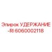 6060002118 УДЕРЖАНИЕ-RI Epiroc