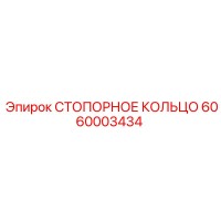 6060003434 СТОПОРНОЕ КОЛЬЦО Epiroc