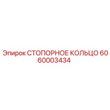 6060003434 СТОПОРНОЕ КОЛЬЦО Epiroc