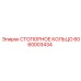 6060003434 СТОПОРНОЕ КОЛЬЦО Epiroc