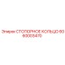 6060003470 СТОПОРНОЕ КОЛЬЦО Epiroc