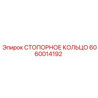 6060014192 СТОПОРНОЕ КОЛЬЦО Epiroc