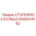 Изображение стопорного кольца Epiroc 6060014192