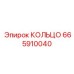 665910040 КОЛЬЦО Epiroc