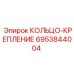 6953844004 КОЛЬЦО-КРЕПЛЕНИЕ от Epiroc