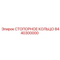 8440300000 СТОПОРНОЕ КОЛЬЦО Epiroc