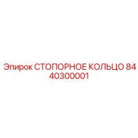 8440300001 СТОПОРНОЕ КОЛЬЦО Epiroc