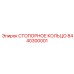 8440300001 СТОПОРНОЕ КОЛЬЦО Epiroc