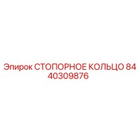 8440309876 СТОПОРНОЕ КОЛЬЦО Epiroc