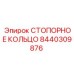 8440309876 СТОПОРНОЕ КОЛЬЦО Epiroc