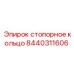 Оригинальная запчасть Epiroc 8440311606 - стопорное кольцо