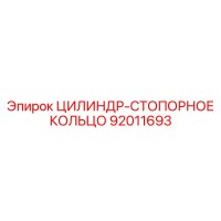 92011693 ЦИЛИНДР-СТОПОРНОЕ КОЛЬЦО Epiroc
