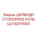 92011693 ЦИЛИНДР-СТОПОРНОЕ КОЛЬЦО Epiroc