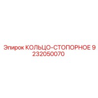9232050070 КОЛЬЦО-СТОПОРНОЕ Epiroc