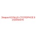 9232050070 КОЛЬЦО-СТОПОРНОЕ Epiroc