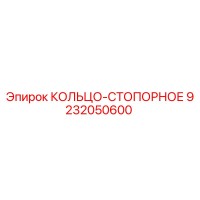 9232050600 КОЛЬЦО-СТОПОРНОЕ Epiroc