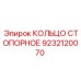 9232120070 КОЛЬЦО СТОПОРНОЕ Epiroc